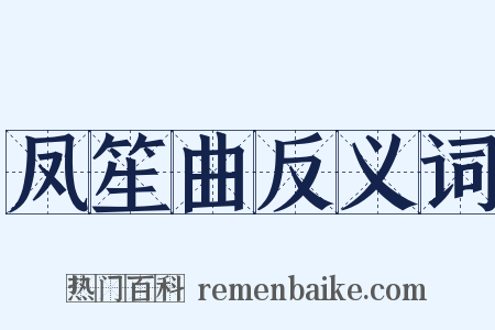 凤笙曲反义词是什么意思的图片